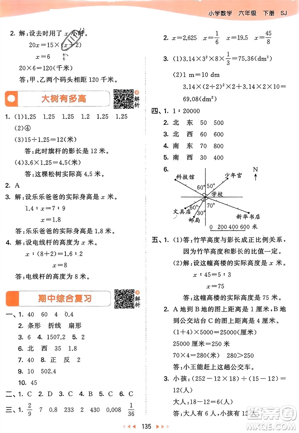 教育科學(xué)出版社2024年春53天天練六年級(jí)數(shù)學(xué)下冊(cè)蘇教版參考答案