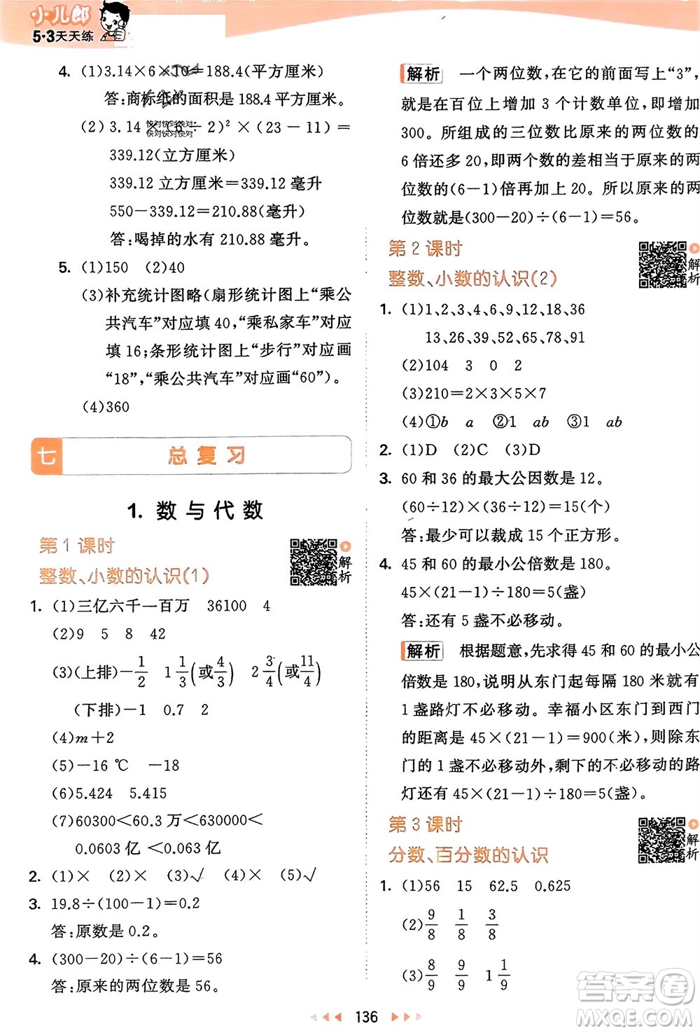 教育科學(xué)出版社2024年春53天天練六年級(jí)數(shù)學(xué)下冊(cè)蘇教版參考答案