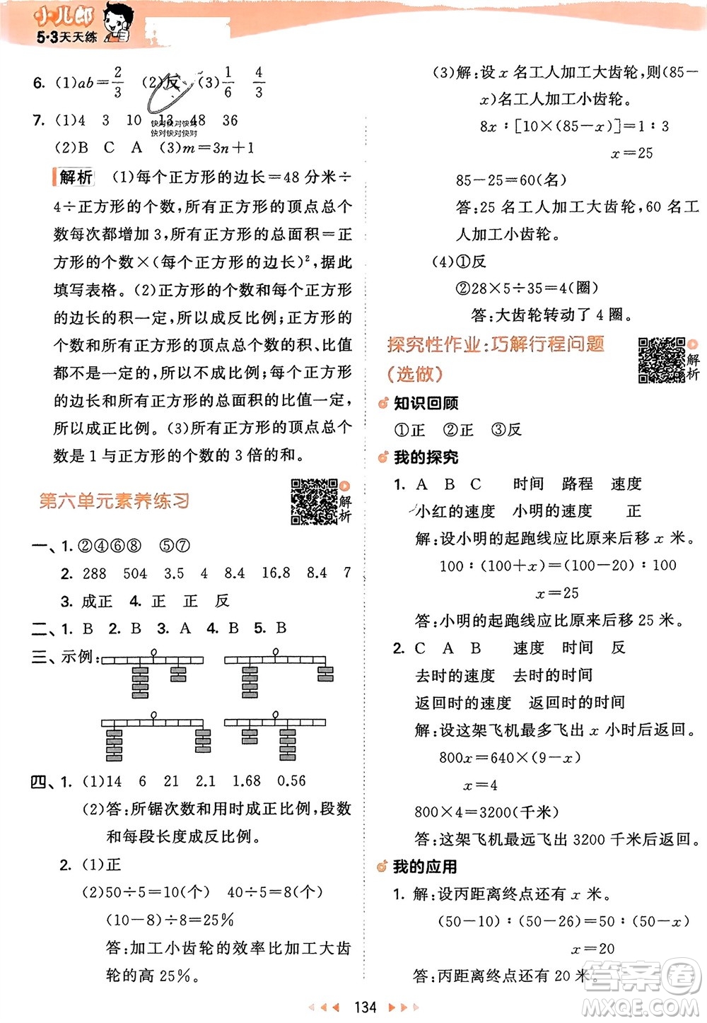 教育科學(xué)出版社2024年春53天天練六年級(jí)數(shù)學(xué)下冊(cè)蘇教版參考答案