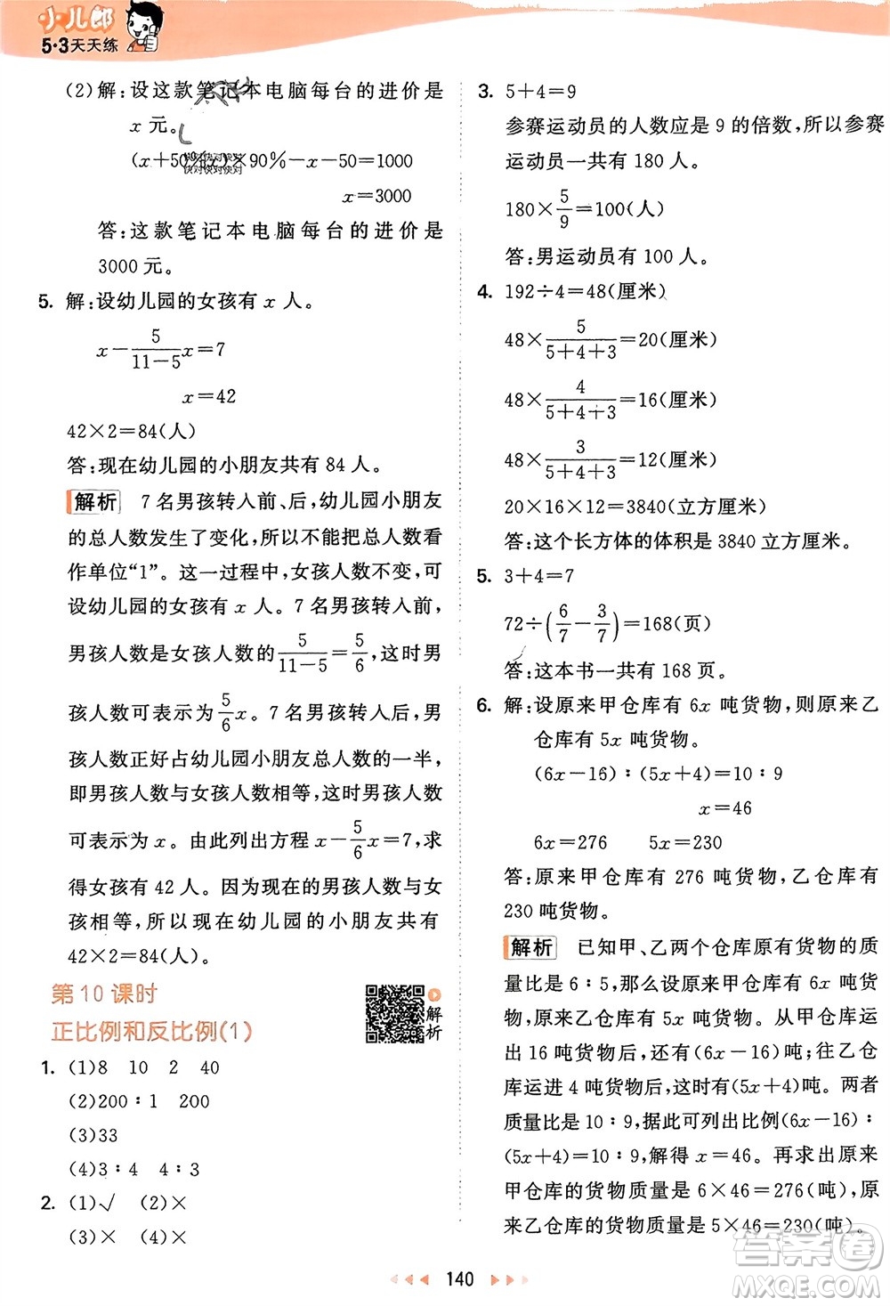 教育科學(xué)出版社2024年春53天天練六年級(jí)數(shù)學(xué)下冊(cè)蘇教版參考答案