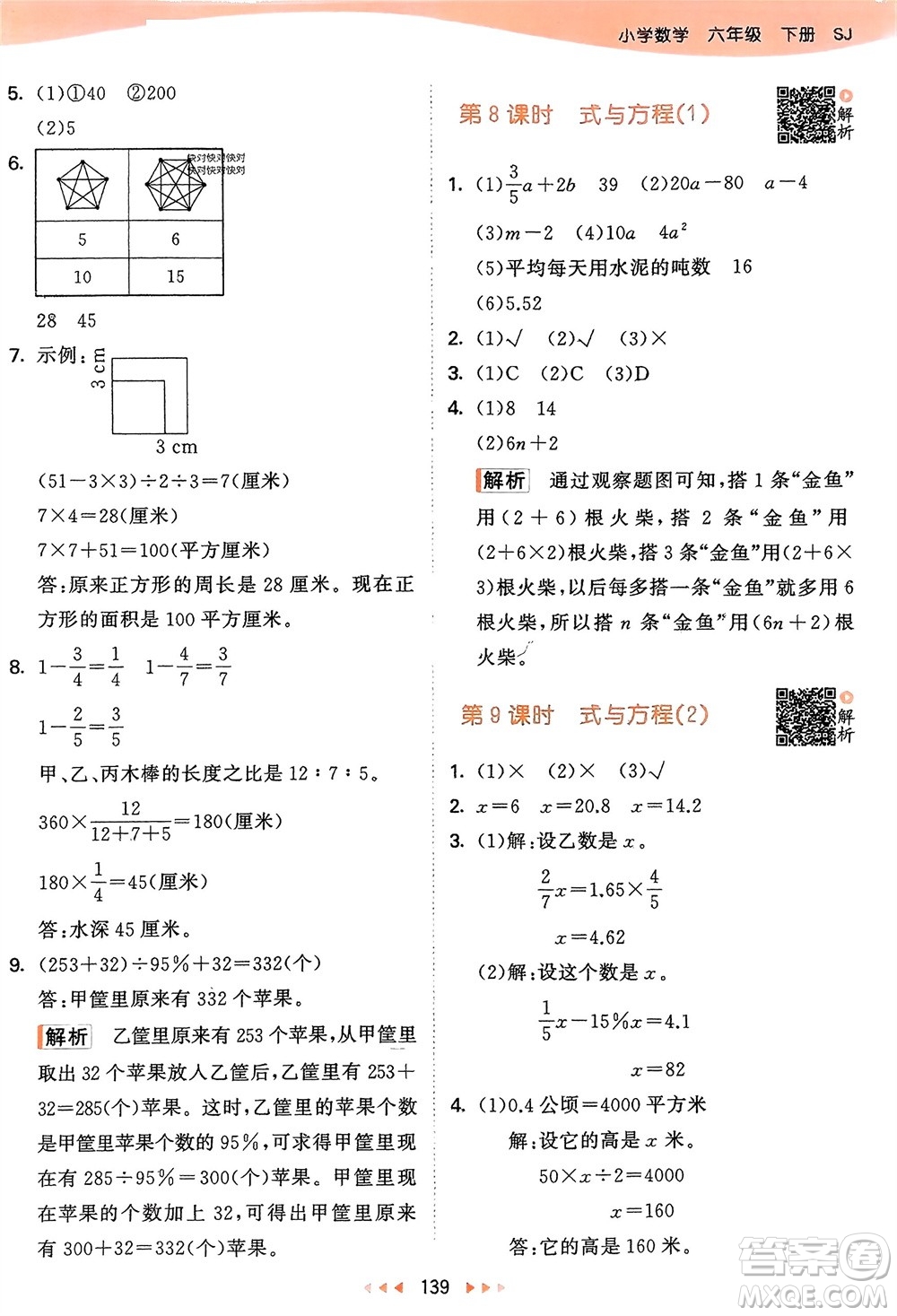 教育科學(xué)出版社2024年春53天天練六年級(jí)數(shù)學(xué)下冊(cè)蘇教版參考答案
