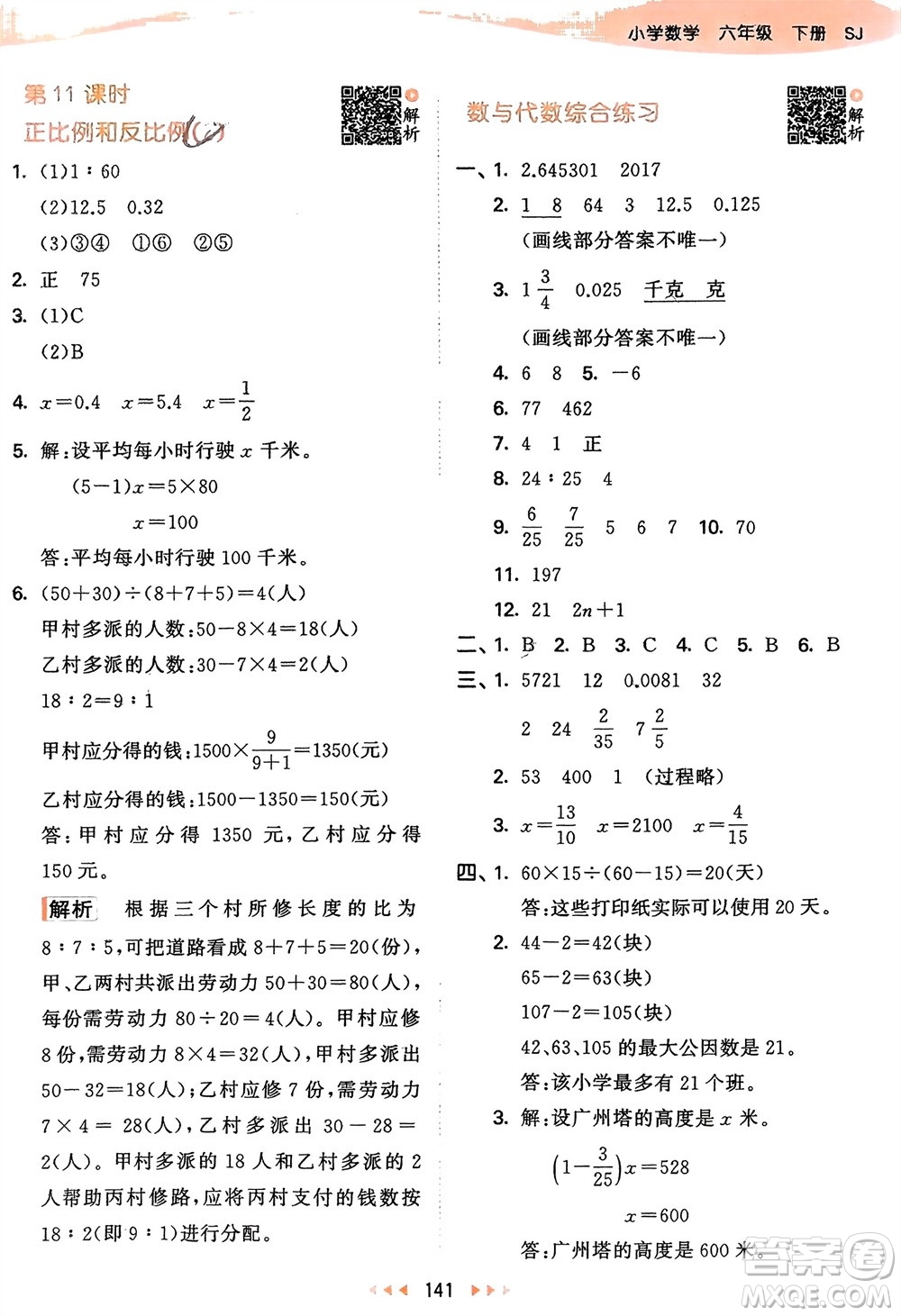 教育科學(xué)出版社2024年春53天天練六年級(jí)數(shù)學(xué)下冊(cè)蘇教版參考答案