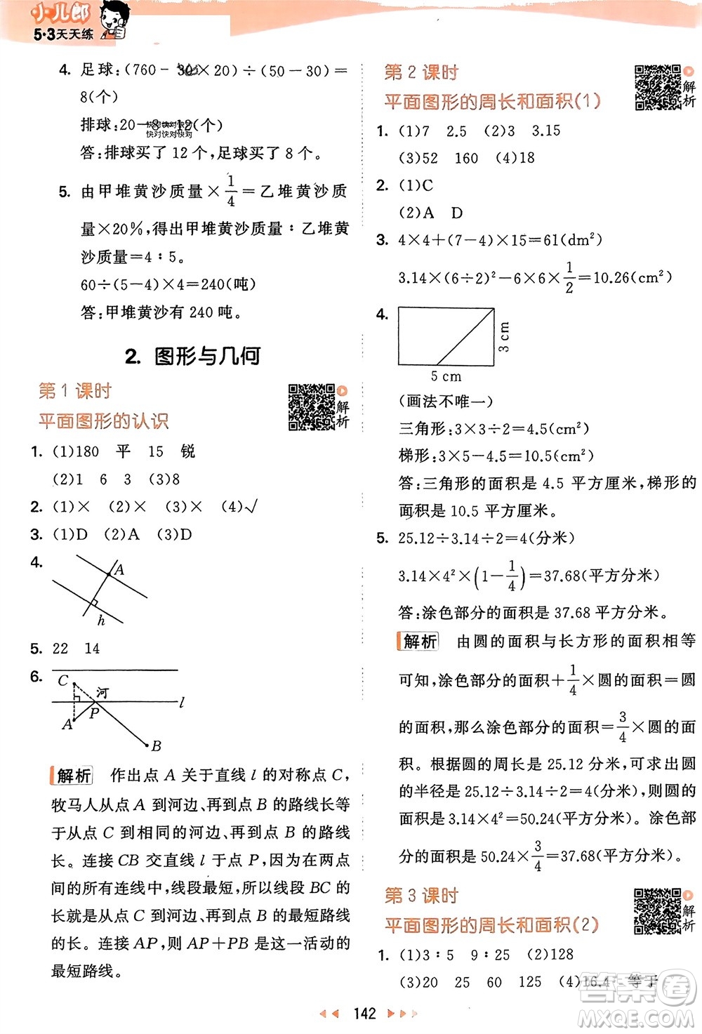教育科學(xué)出版社2024年春53天天練六年級(jí)數(shù)學(xué)下冊(cè)蘇教版參考答案