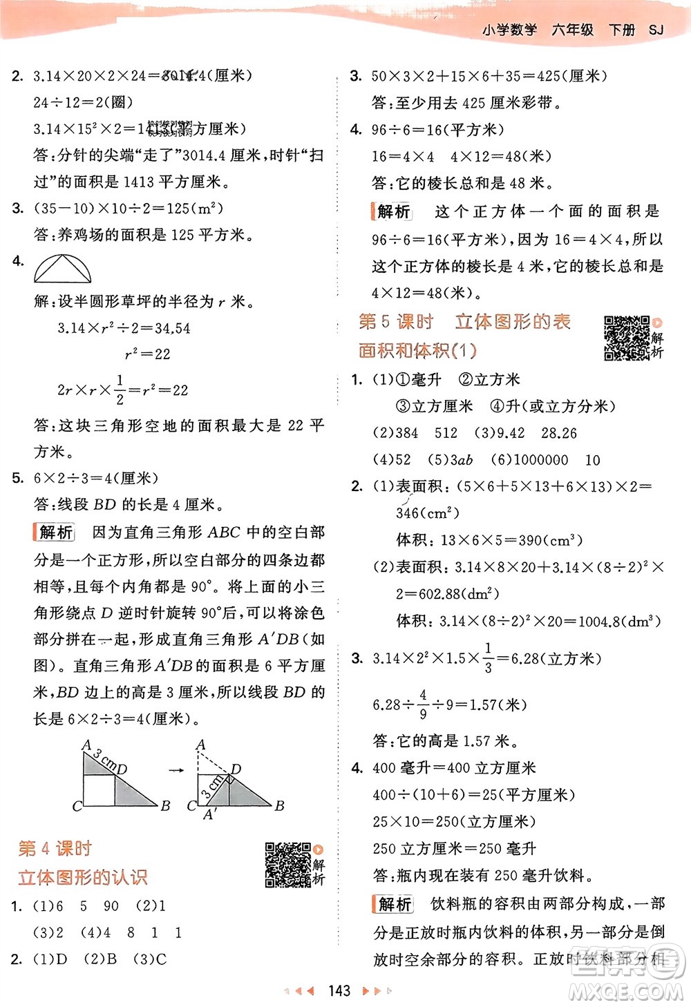 教育科學(xué)出版社2024年春53天天練六年級(jí)數(shù)學(xué)下冊(cè)蘇教版參考答案