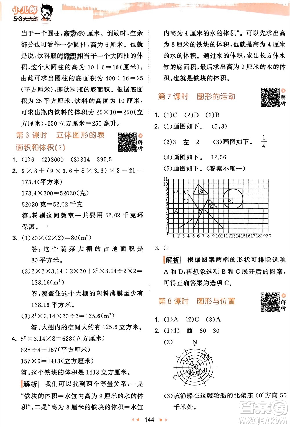 教育科學(xué)出版社2024年春53天天練六年級(jí)數(shù)學(xué)下冊(cè)蘇教版參考答案