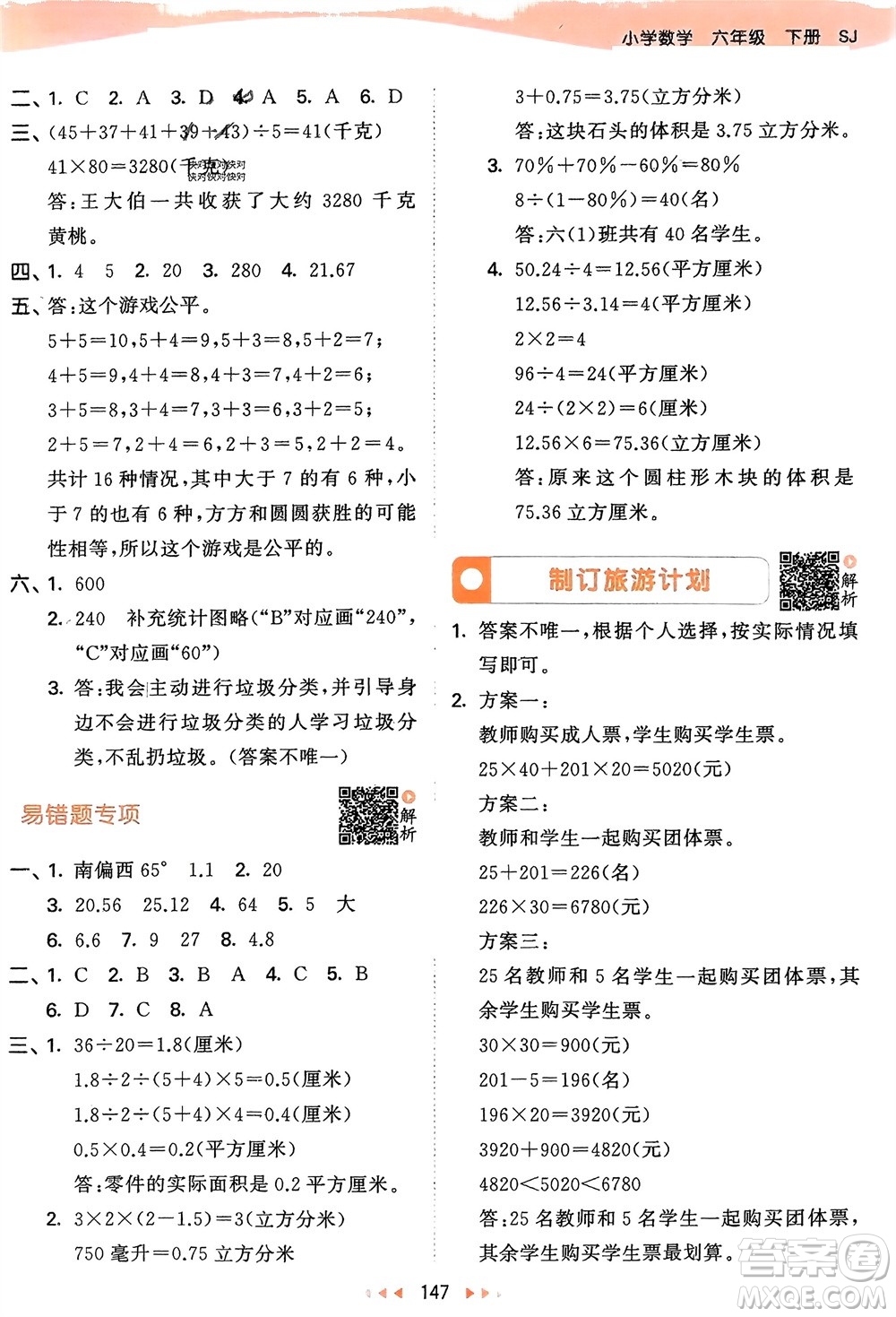教育科學(xué)出版社2024年春53天天練六年級(jí)數(shù)學(xué)下冊(cè)蘇教版參考答案