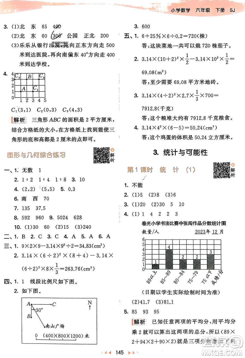 教育科學(xué)出版社2024年春53天天練六年級(jí)數(shù)學(xué)下冊(cè)蘇教版參考答案