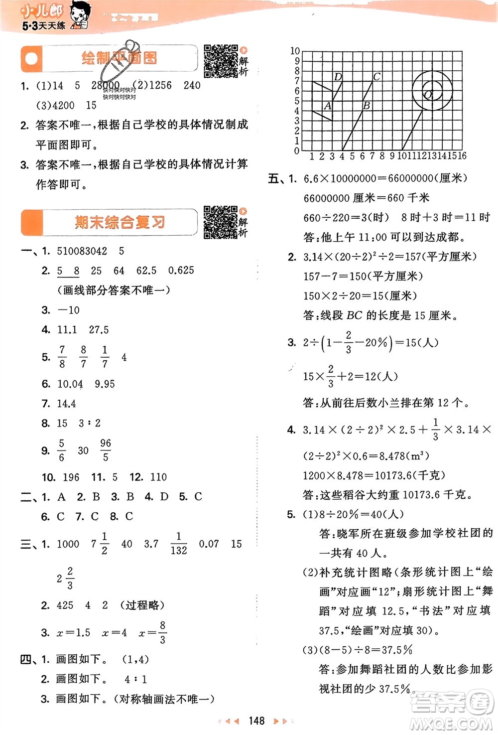 教育科學(xué)出版社2024年春53天天練六年級(jí)數(shù)學(xué)下冊(cè)蘇教版參考答案