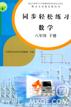 人民教育出版社2024年春同步輕松練習(xí)八年級(jí)數(shù)學(xué)下冊(cè)人教版答案