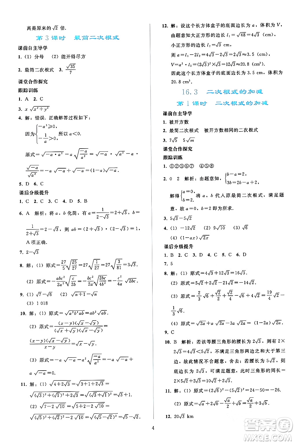 人民教育出版社2024年春同步輕松練習(xí)八年級(jí)數(shù)學(xué)下冊(cè)人教版答案