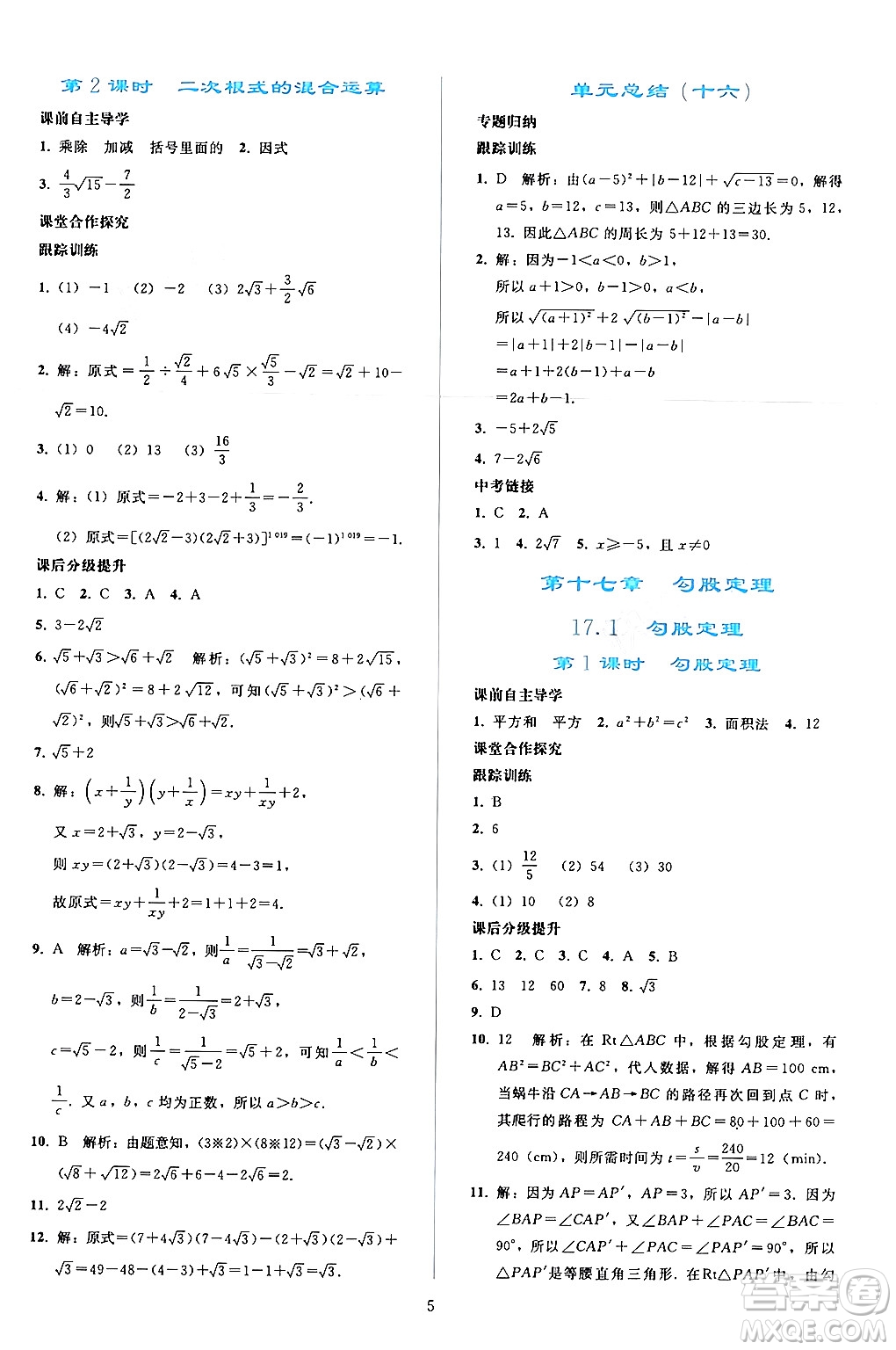 人民教育出版社2024年春同步輕松練習(xí)八年級(jí)數(shù)學(xué)下冊(cè)人教版答案