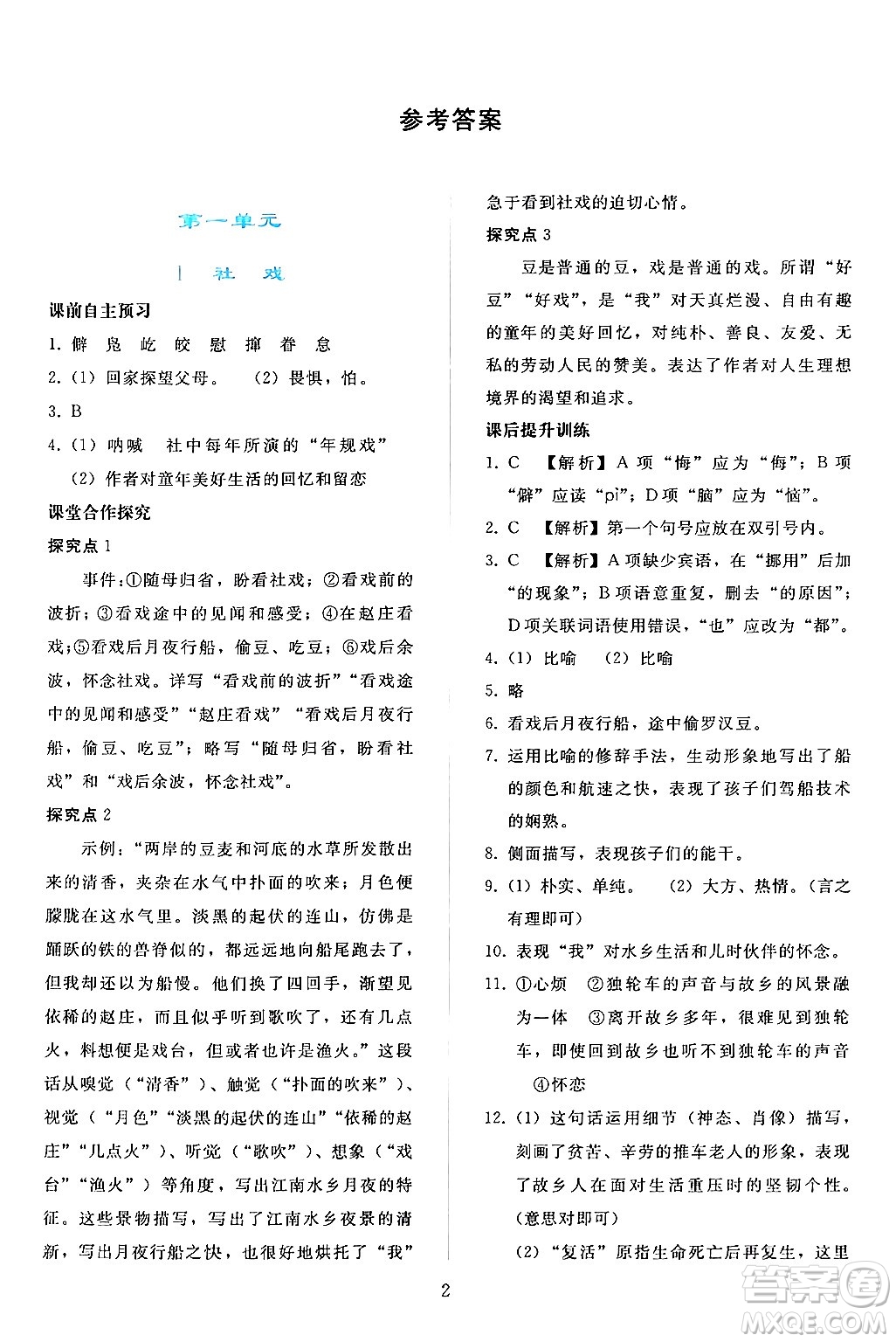 人民教育出版社2024年春同步輕松練習(xí)八年級(jí)語文下冊人教版答案