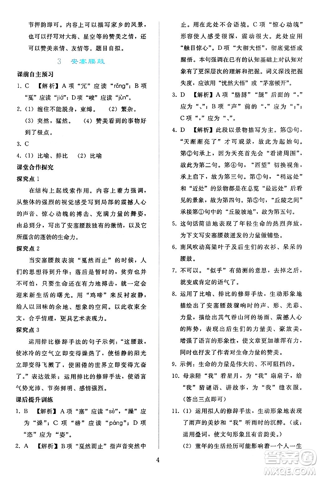 人民教育出版社2024年春同步輕松練習(xí)八年級(jí)語文下冊人教版答案
