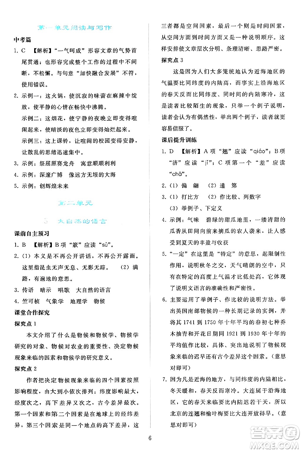 人民教育出版社2024年春同步輕松練習(xí)八年級(jí)語文下冊人教版答案