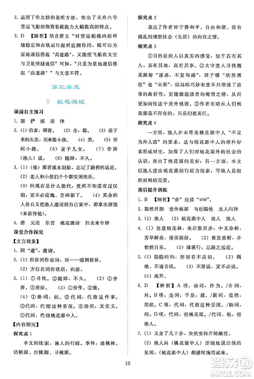 人民教育出版社2024年春同步輕松練習(xí)八年級(jí)語文下冊人教版答案