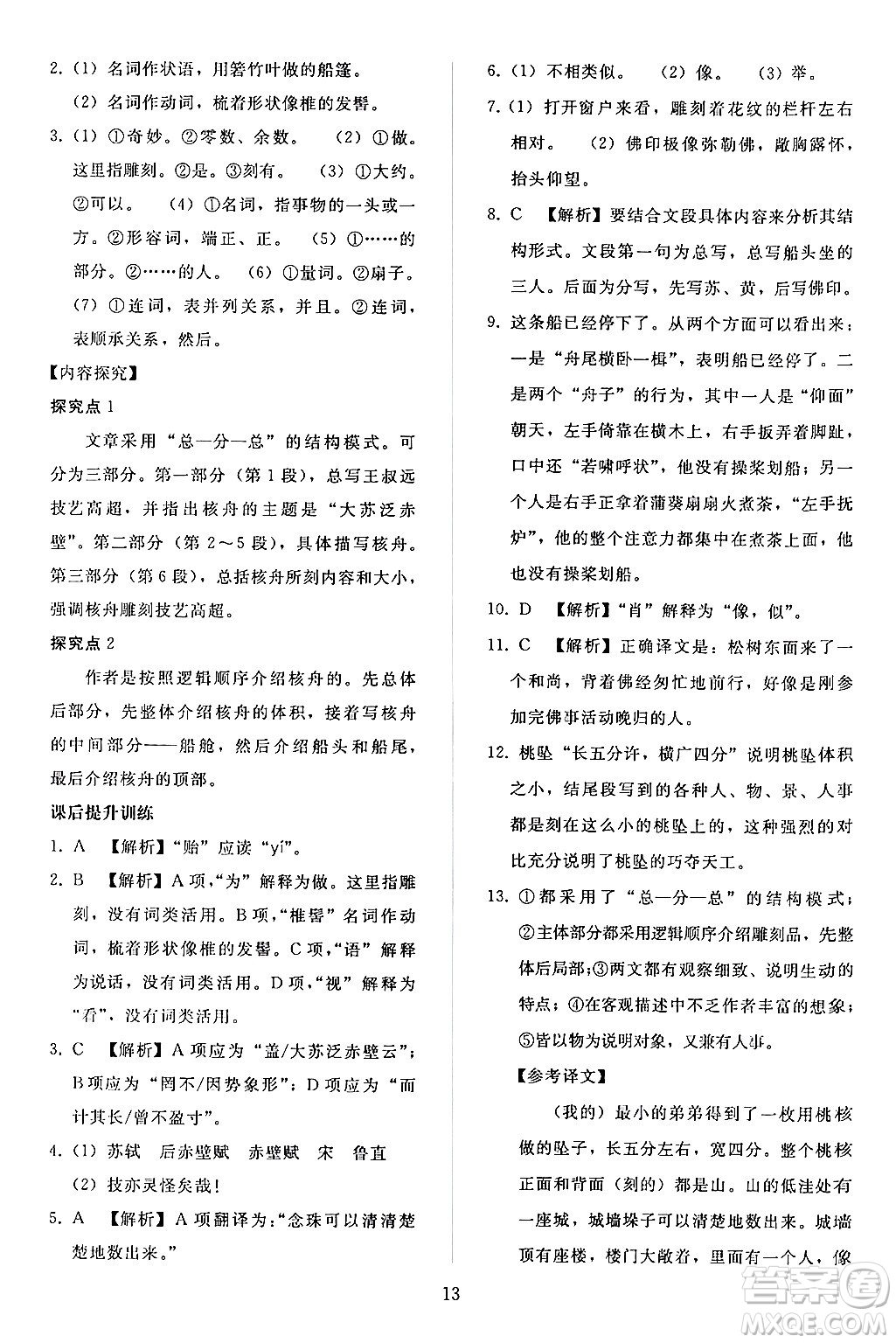 人民教育出版社2024年春同步輕松練習(xí)八年級(jí)語文下冊人教版答案