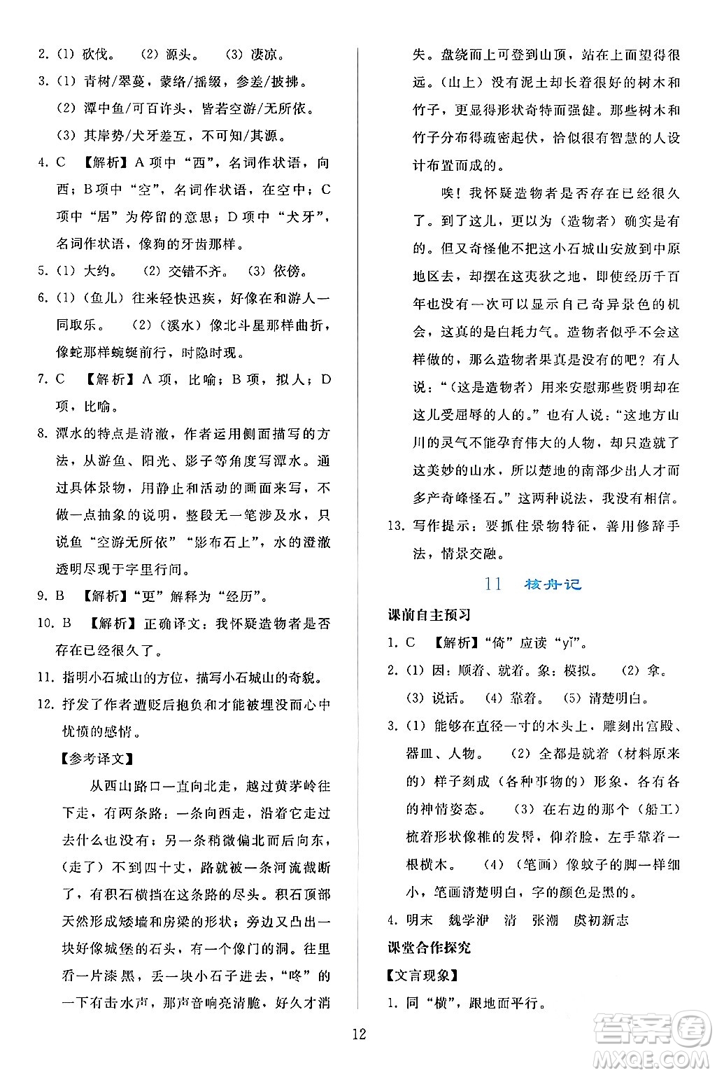 人民教育出版社2024年春同步輕松練習(xí)八年級(jí)語文下冊人教版答案