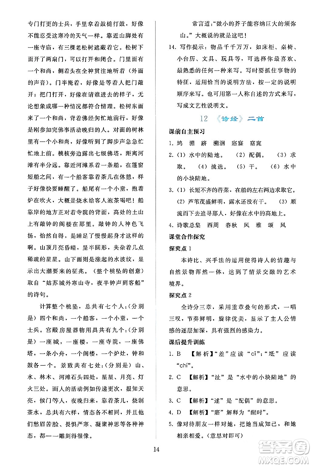 人民教育出版社2024年春同步輕松練習(xí)八年級(jí)語文下冊人教版答案