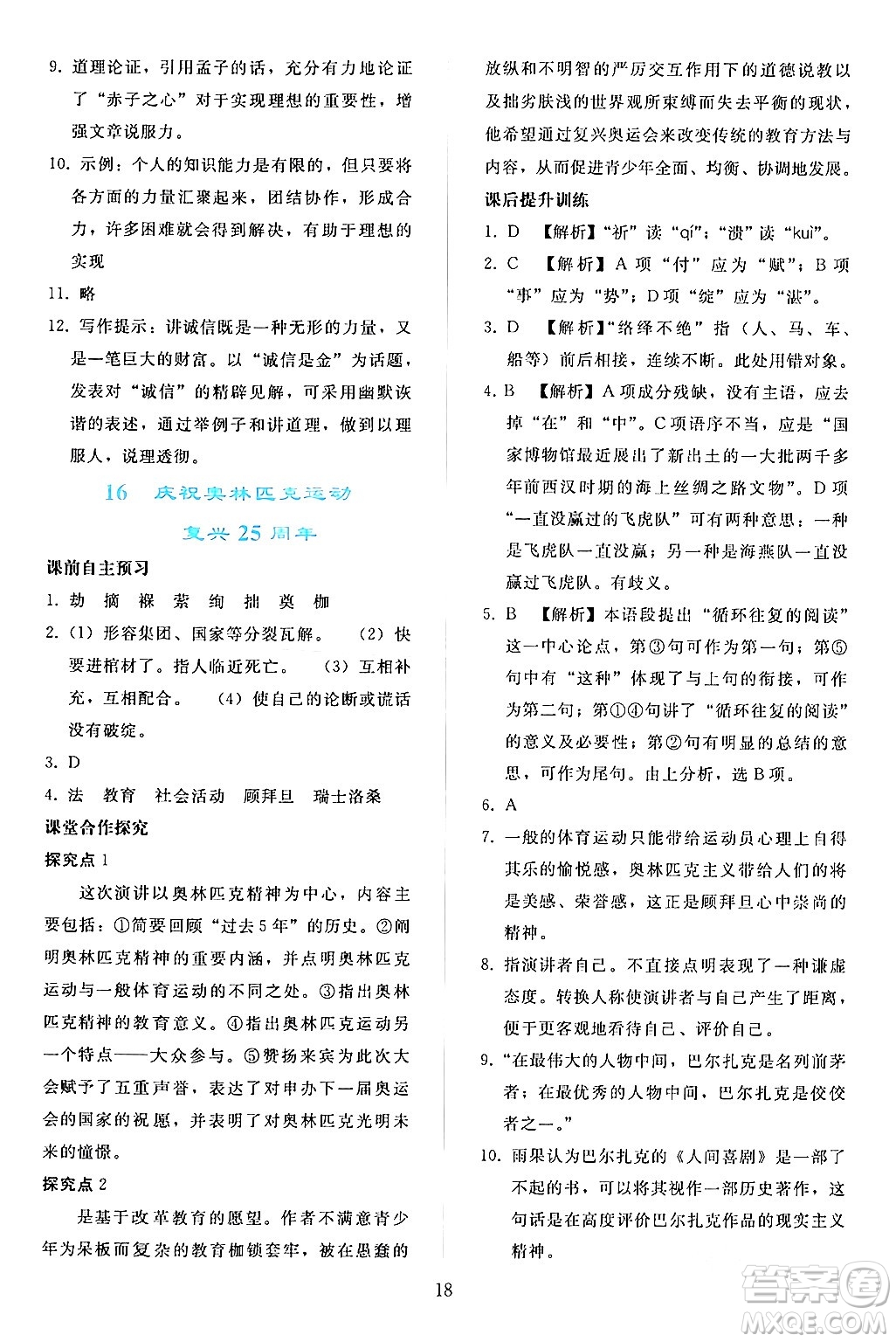人民教育出版社2024年春同步輕松練習(xí)八年級(jí)語文下冊人教版答案