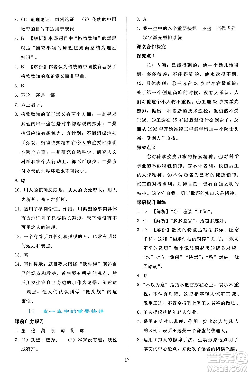 人民教育出版社2024年春同步輕松練習(xí)八年級(jí)語文下冊人教版答案
