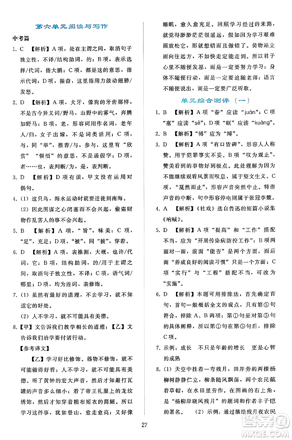 人民教育出版社2024年春同步輕松練習(xí)八年級(jí)語文下冊人教版答案
