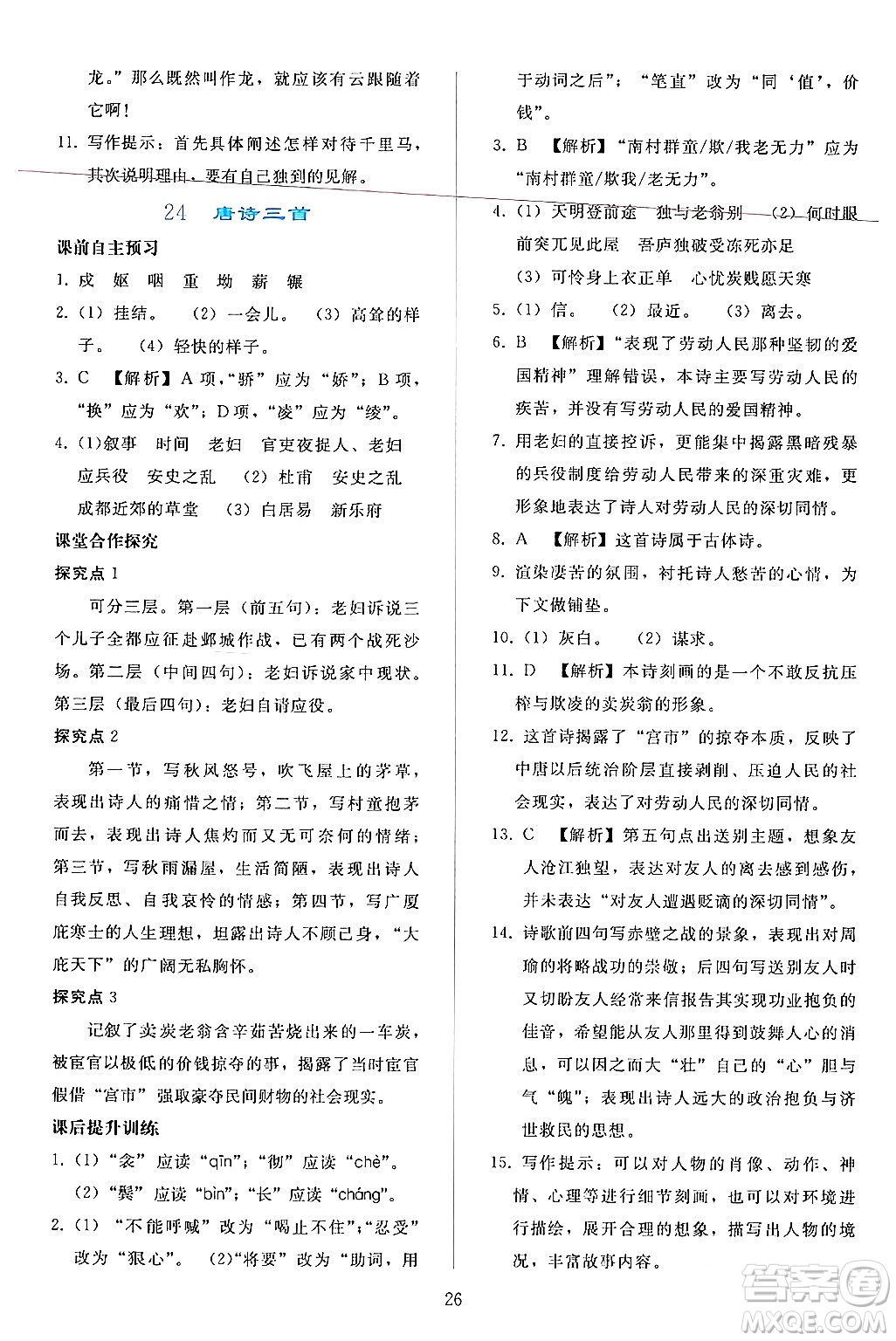 人民教育出版社2024年春同步輕松練習(xí)八年級(jí)語文下冊人教版答案