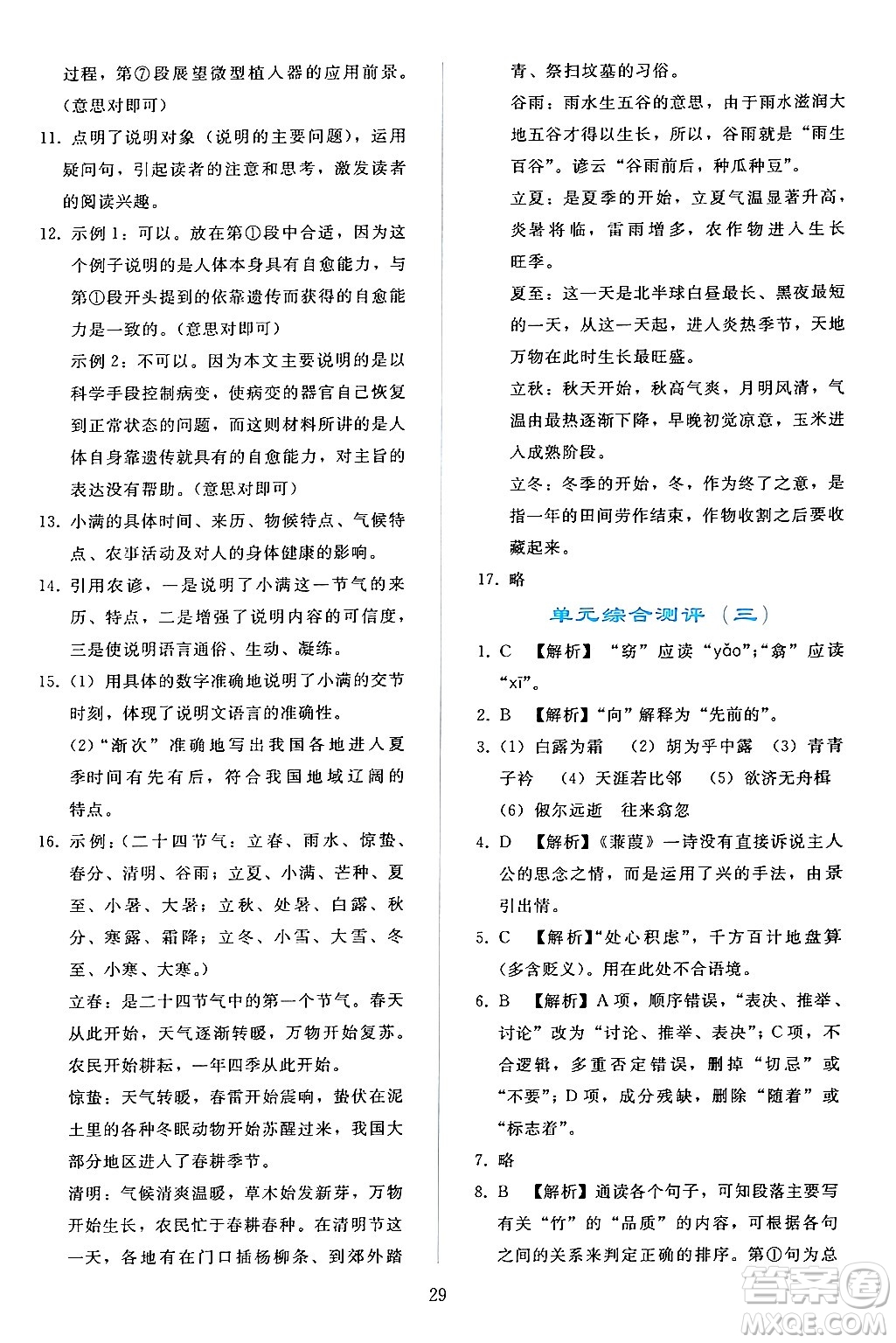 人民教育出版社2024年春同步輕松練習(xí)八年級(jí)語文下冊人教版答案