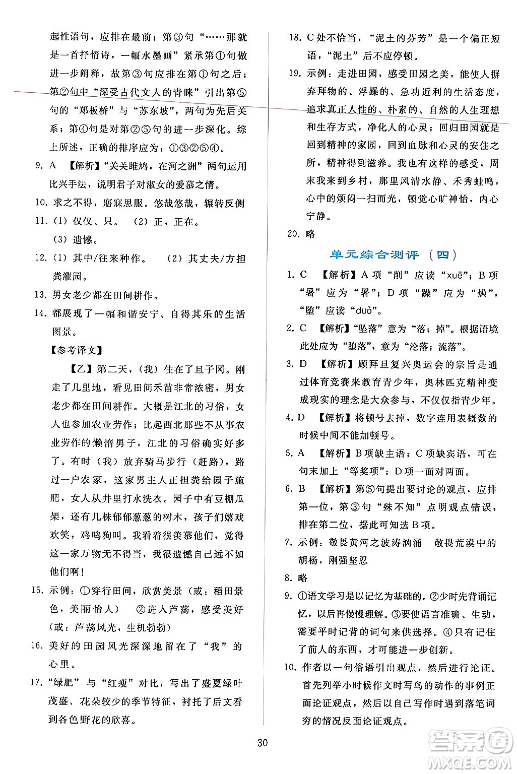 人民教育出版社2024年春同步輕松練習(xí)八年級(jí)語文下冊人教版答案