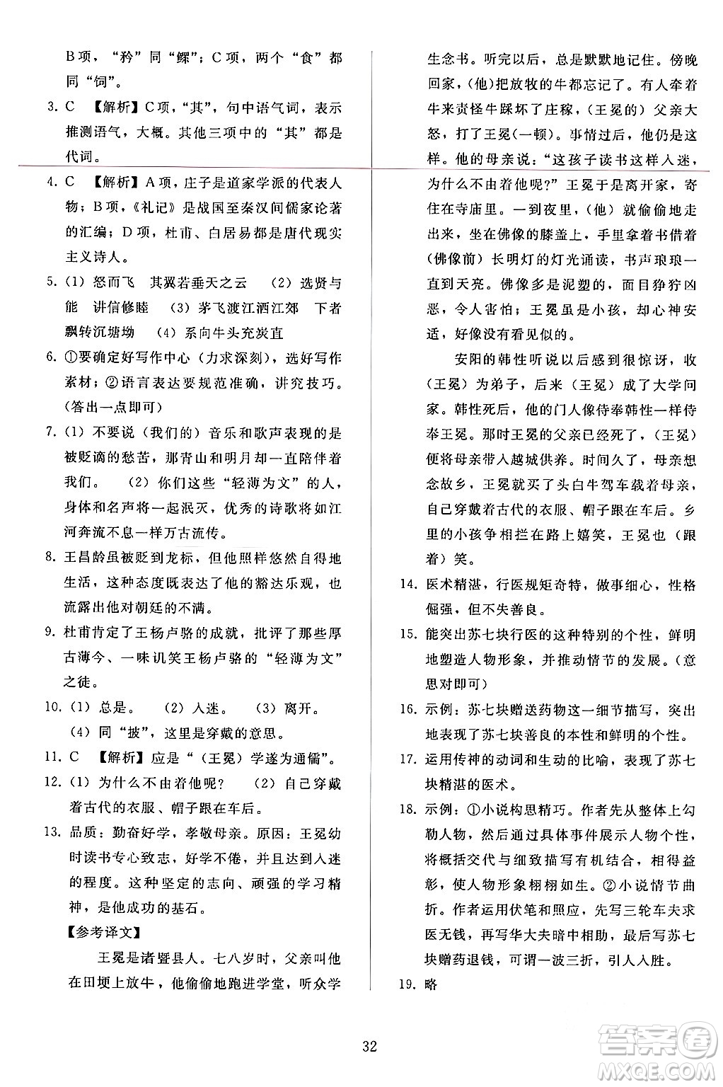 人民教育出版社2024年春同步輕松練習(xí)八年級(jí)語文下冊人教版答案