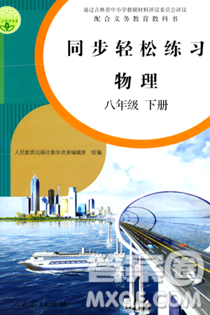 人民教育出版社2024年春同步輕松練習(xí)八年級物理下冊人教版答案