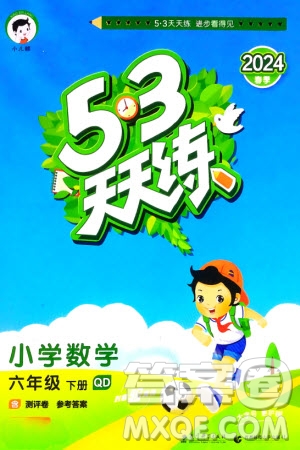 教育科學出版社2024年春53天天練六年級數(shù)學下冊青島版參考答案
