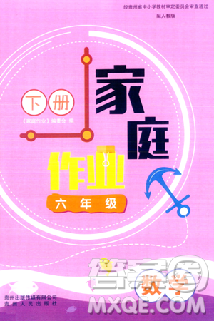 貴州人民出版社2024年春家庭作業(yè)六年級(jí)數(shù)學(xué)下冊(cè)人教版答案
