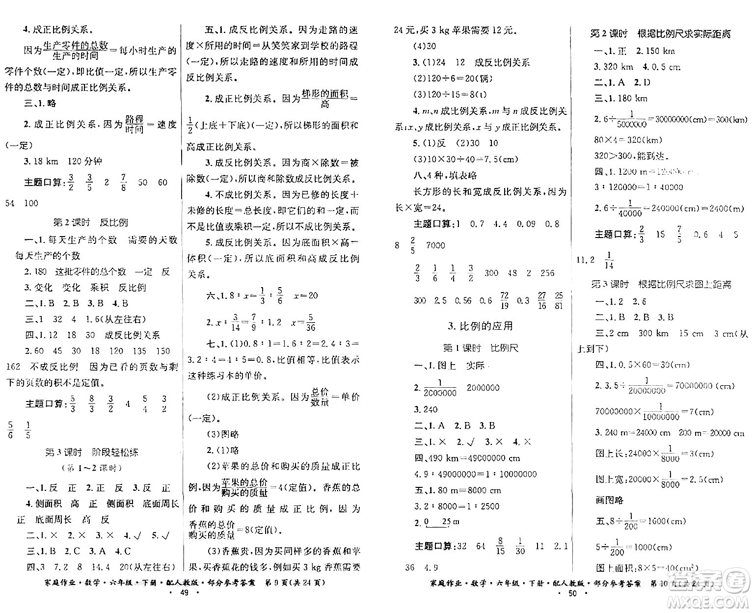 貴州人民出版社2024年春家庭作業(yè)六年級(jí)數(shù)學(xué)下冊(cè)人教版答案