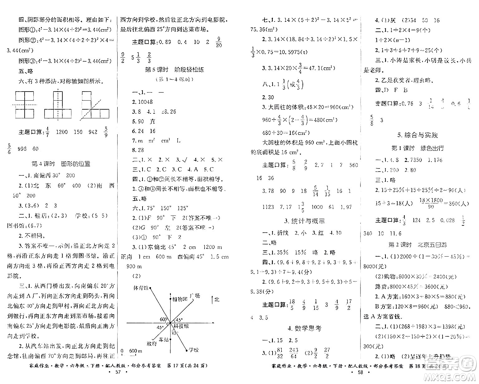 貴州人民出版社2024年春家庭作業(yè)六年級(jí)數(shù)學(xué)下冊(cè)人教版答案