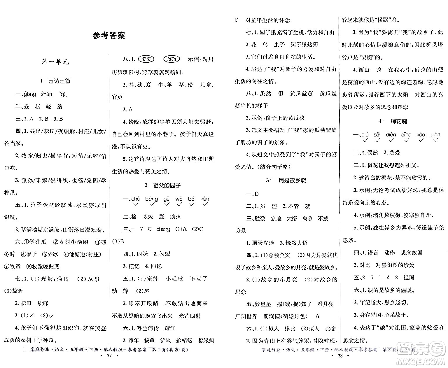 貴州民族出版社2024年春家庭作業(yè)五年級語文下冊人教版答案