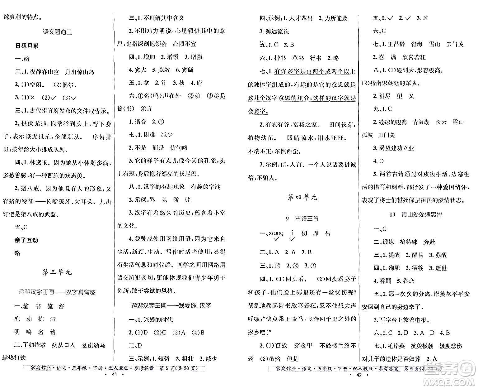 貴州民族出版社2024年春家庭作業(yè)五年級語文下冊人教版答案
