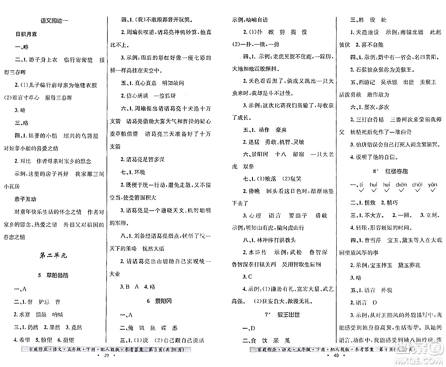 貴州民族出版社2024年春家庭作業(yè)五年級語文下冊人教版答案
