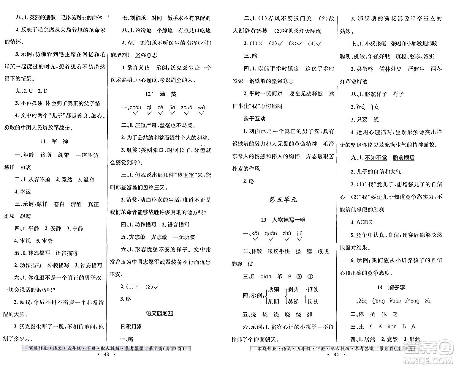 貴州民族出版社2024年春家庭作業(yè)五年級語文下冊人教版答案