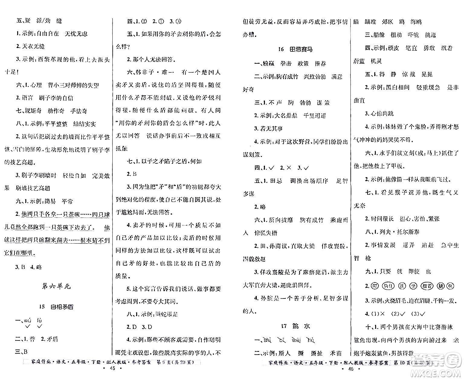 貴州民族出版社2024年春家庭作業(yè)五年級語文下冊人教版答案