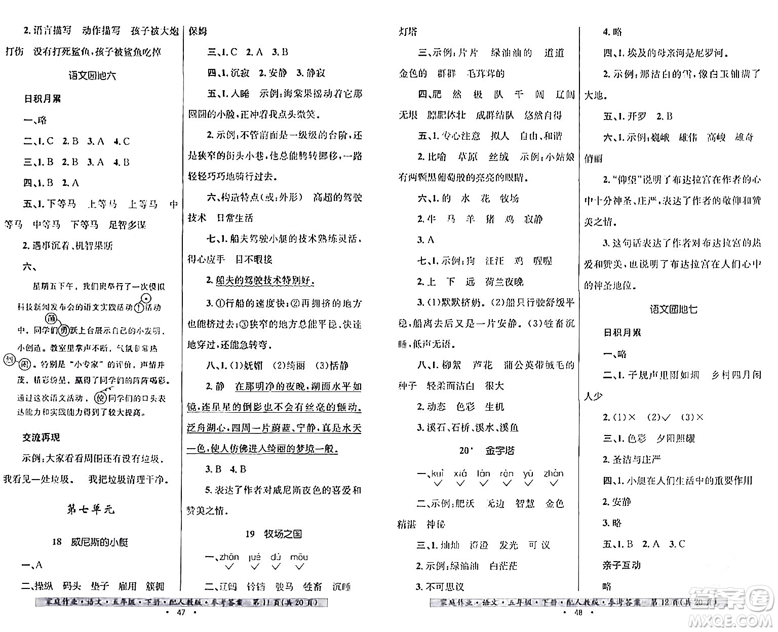 貴州民族出版社2024年春家庭作業(yè)五年級語文下冊人教版答案