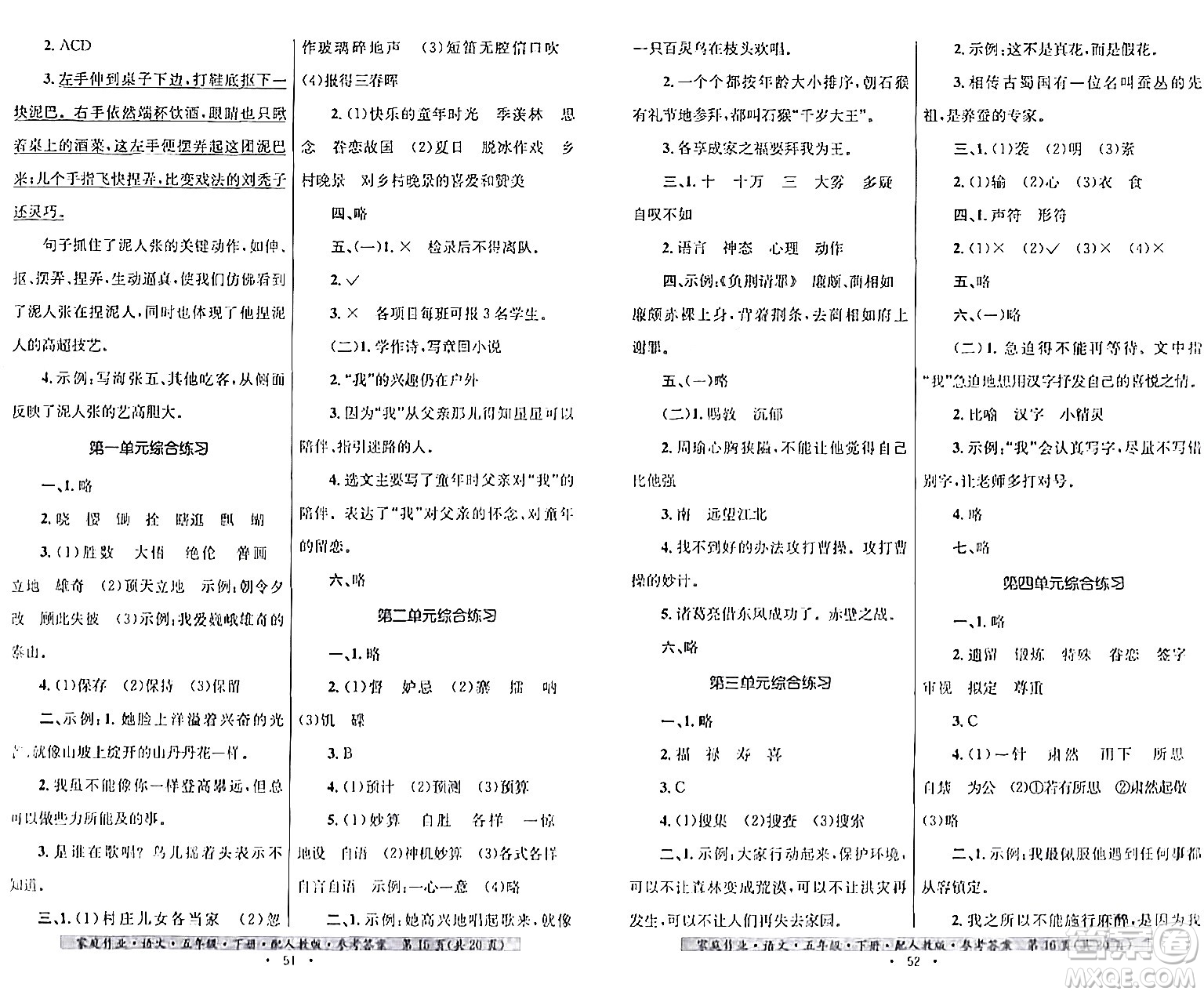 貴州民族出版社2024年春家庭作業(yè)五年級語文下冊人教版答案