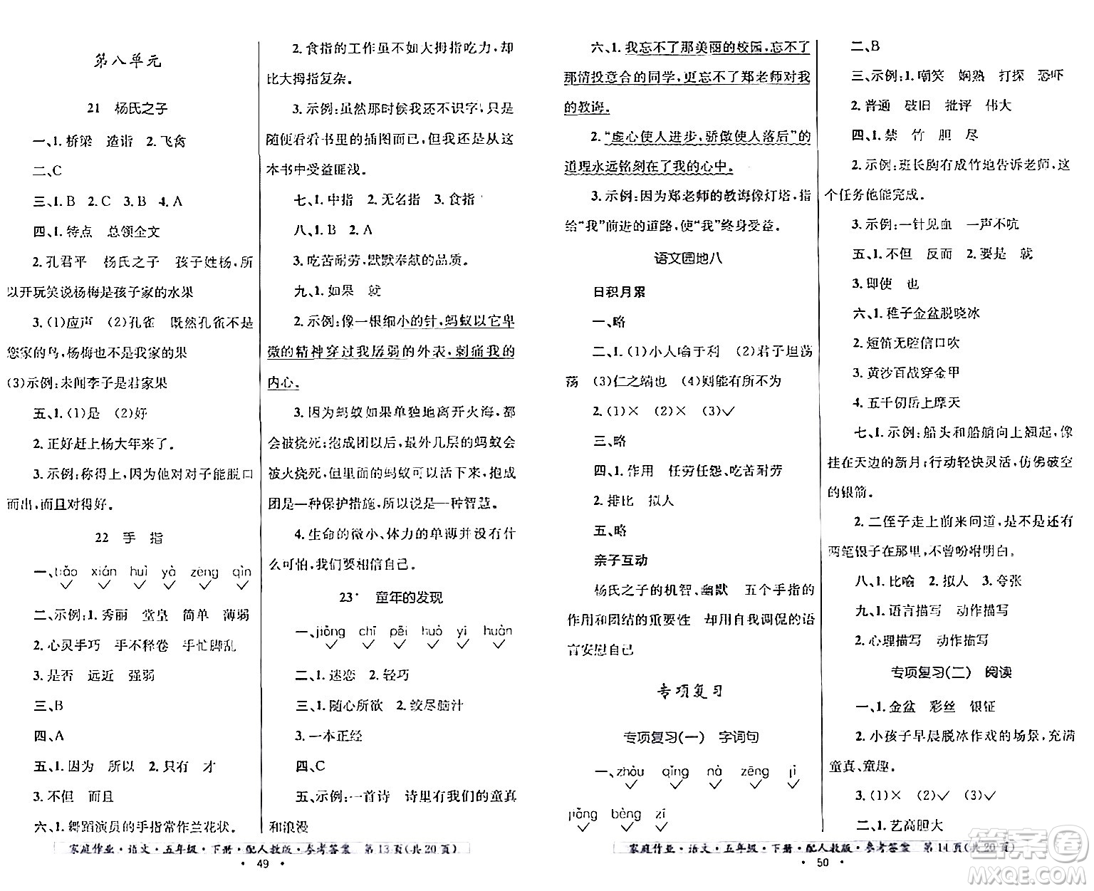 貴州民族出版社2024年春家庭作業(yè)五年級語文下冊人教版答案