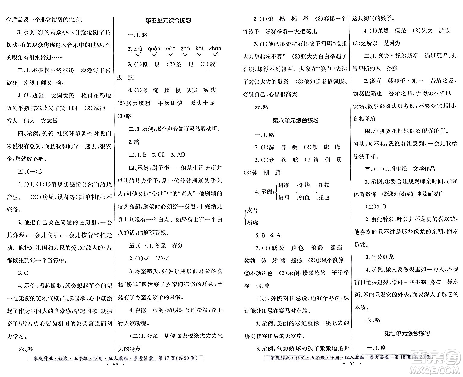 貴州民族出版社2024年春家庭作業(yè)五年級語文下冊人教版答案