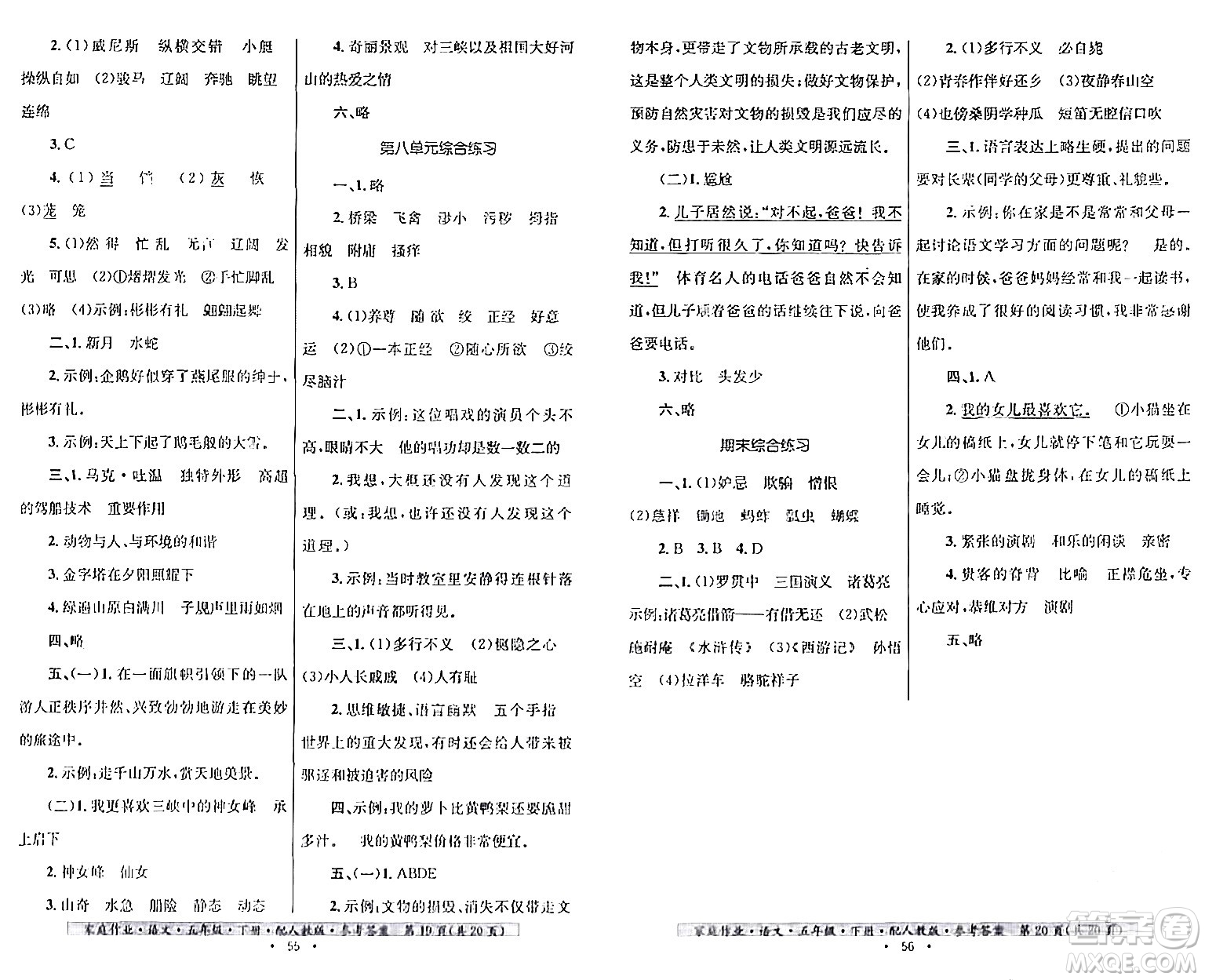 貴州民族出版社2024年春家庭作業(yè)五年級語文下冊人教版答案