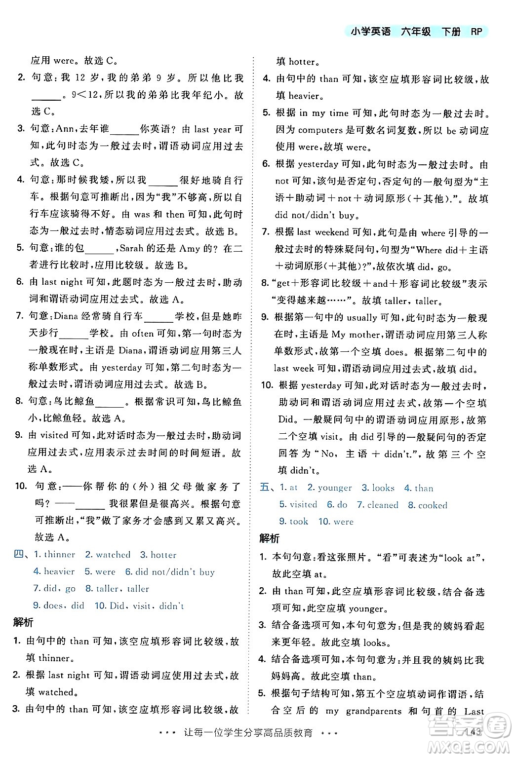 教育科學(xué)出版社2024年春53天天練六年級(jí)英語(yǔ)下冊(cè)人教PEP版答案