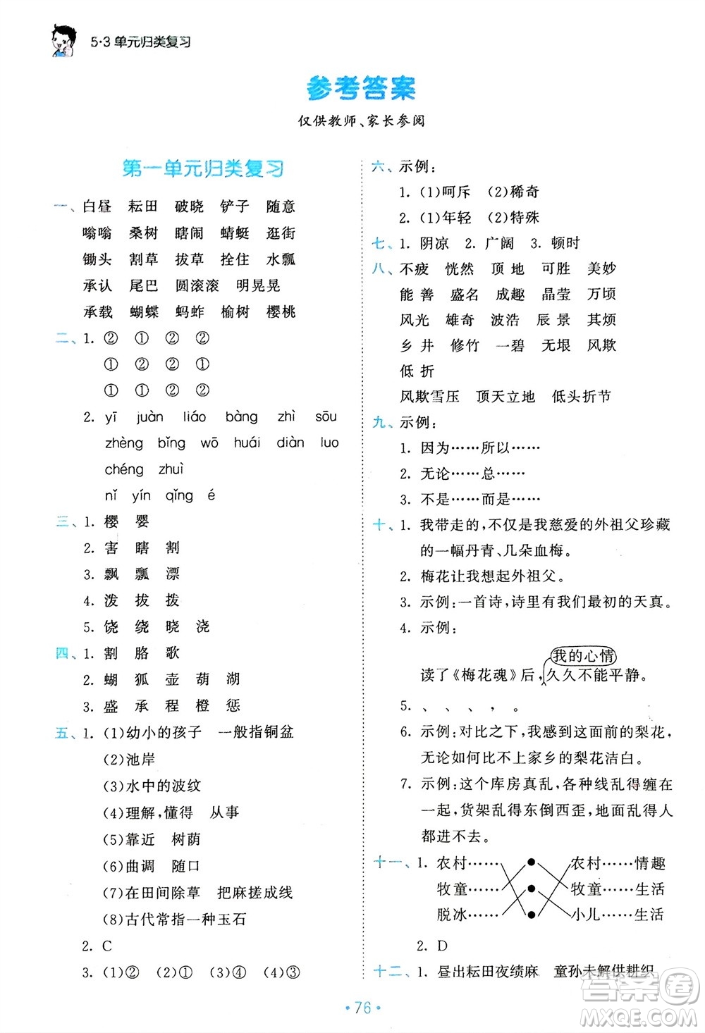 西安出版社2024年春53單元?dú)w類(lèi)復(fù)習(xí)五年級(jí)語(yǔ)文下冊(cè)人教版參考答案