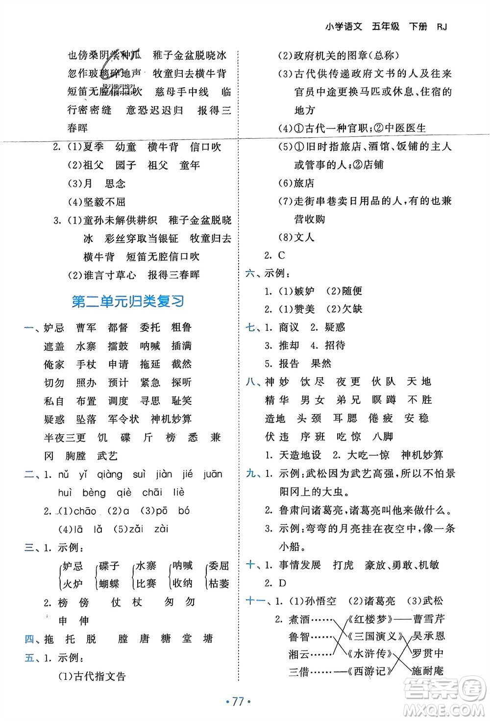 西安出版社2024年春53單元?dú)w類(lèi)復(fù)習(xí)五年級(jí)語(yǔ)文下冊(cè)人教版參考答案