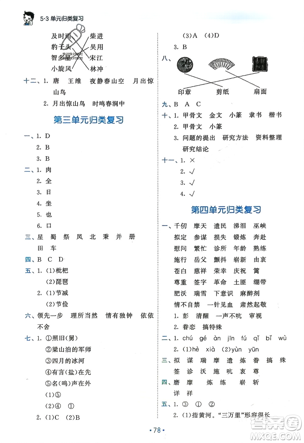 西安出版社2024年春53單元?dú)w類(lèi)復(fù)習(xí)五年級(jí)語(yǔ)文下冊(cè)人教版參考答案
