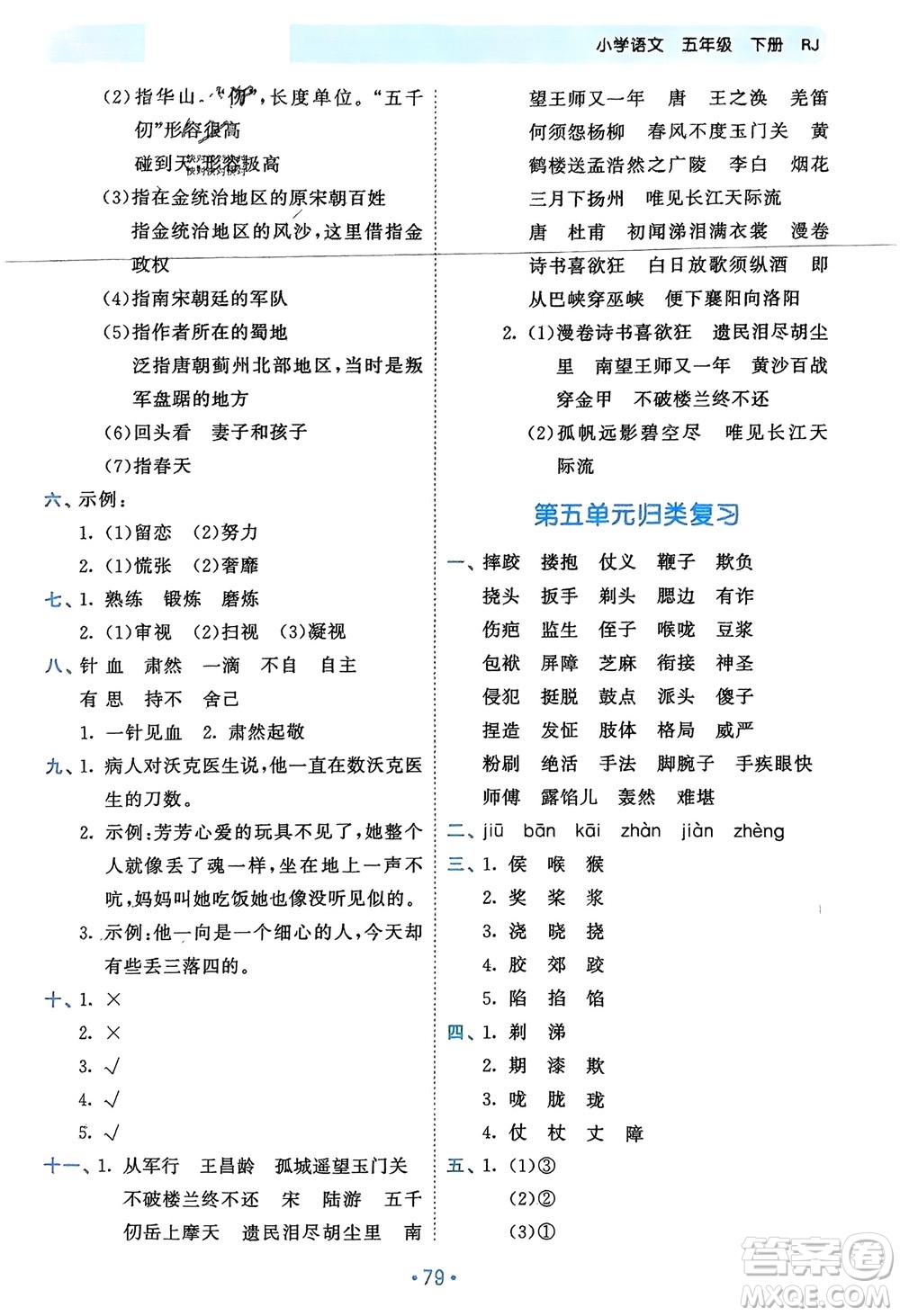 西安出版社2024年春53單元?dú)w類(lèi)復(fù)習(xí)五年級(jí)語(yǔ)文下冊(cè)人教版參考答案