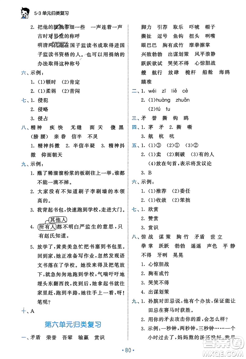 西安出版社2024年春53單元?dú)w類(lèi)復(fù)習(xí)五年級(jí)語(yǔ)文下冊(cè)人教版參考答案